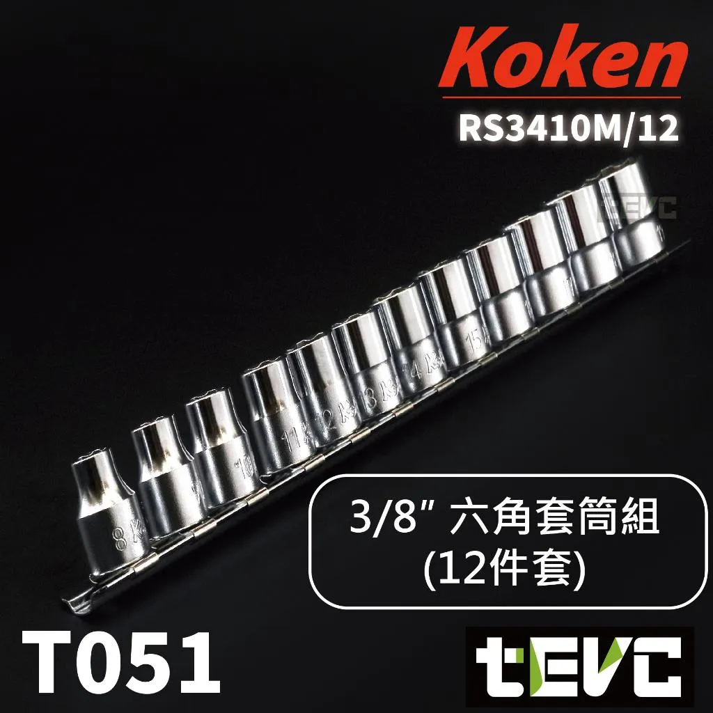 《tevc》Koken 日本製 3分 三分 3/8 六角 套筒組 12件組 3410M