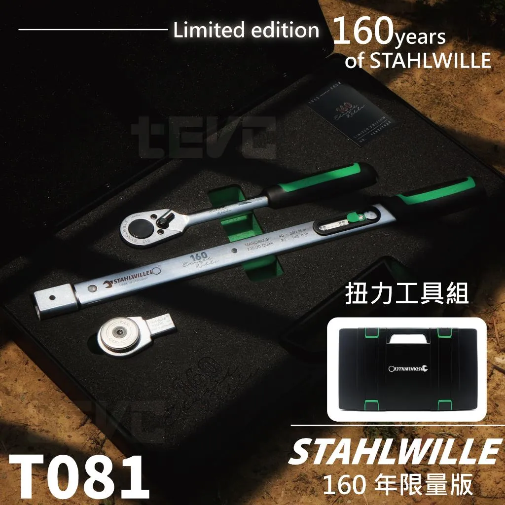 《tevc》Stahlwille 達威力 4分 四分 板簧 棘輪扭力扳手 160周年 全球限量 1862套
