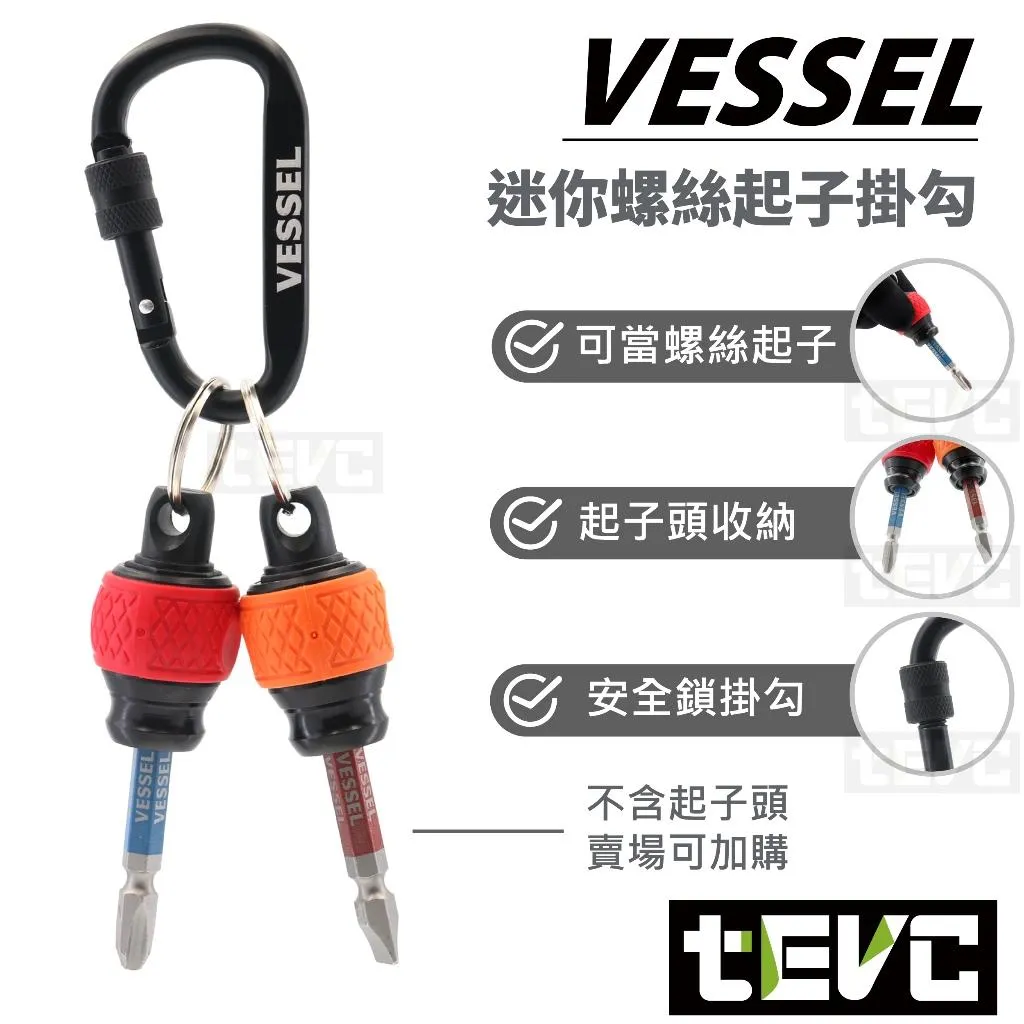 《tevc》VESSEL 起子頭 收納 掛勾 迷你 快拆 螺絲起子 登山勾 QB-22K2