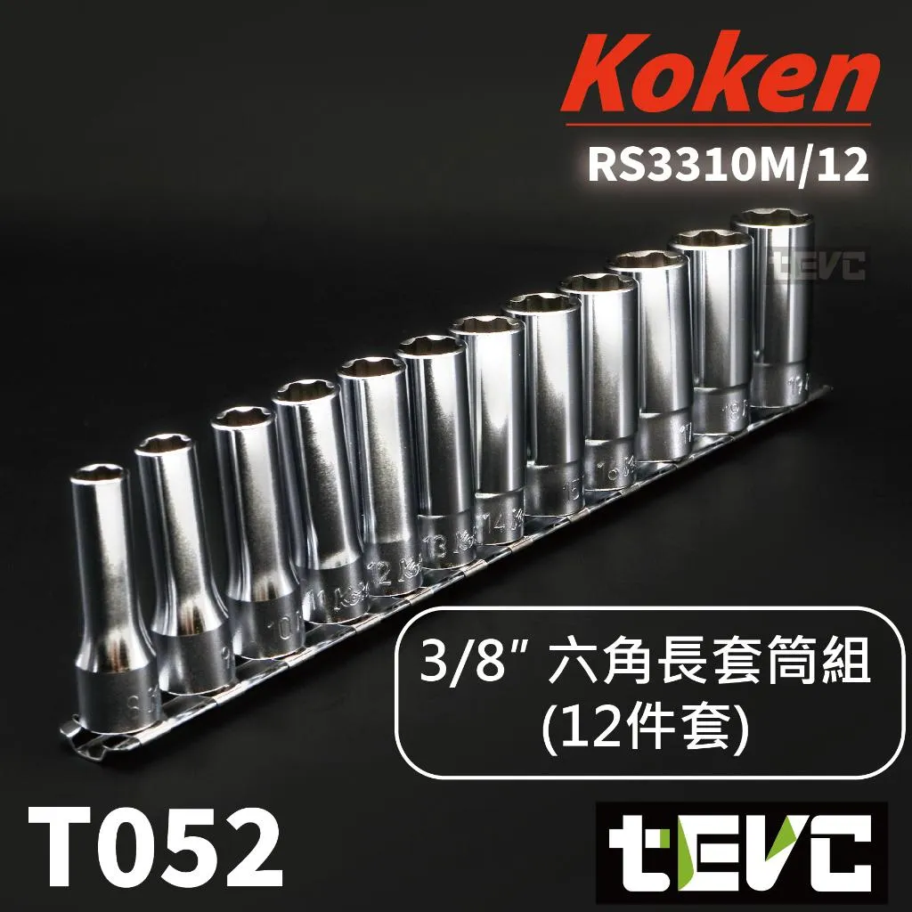 《tevc》Koken 日本製 3分 三分 3/8 六角 長套筒 12件組 3310M