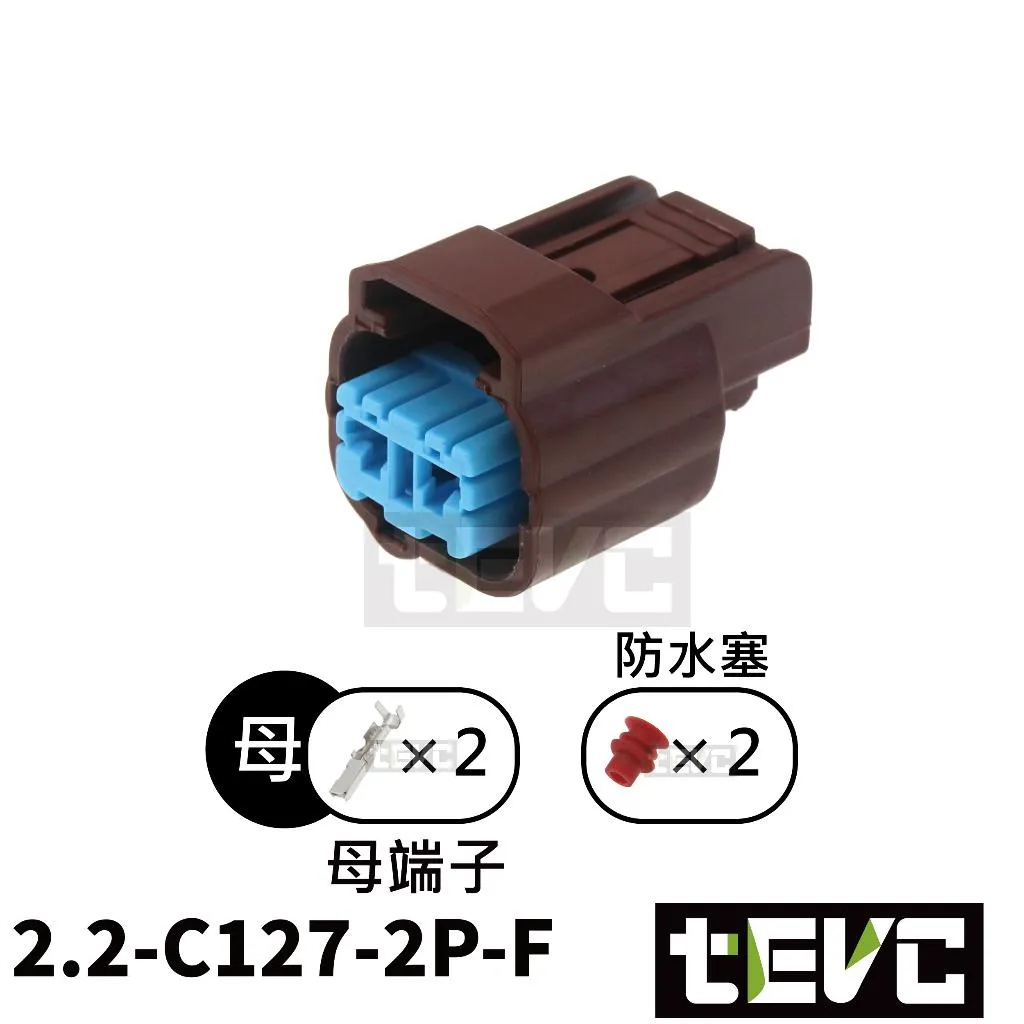 《tevc》2.2-C127-2P-F 母防水接頭