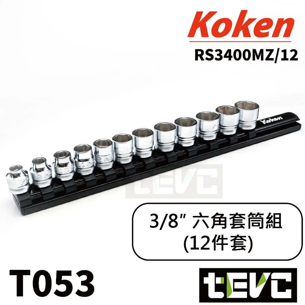 《tevc》Koken 三分 3/8" Z-eal 六角 套筒組 12件組 RS3400MZ/12