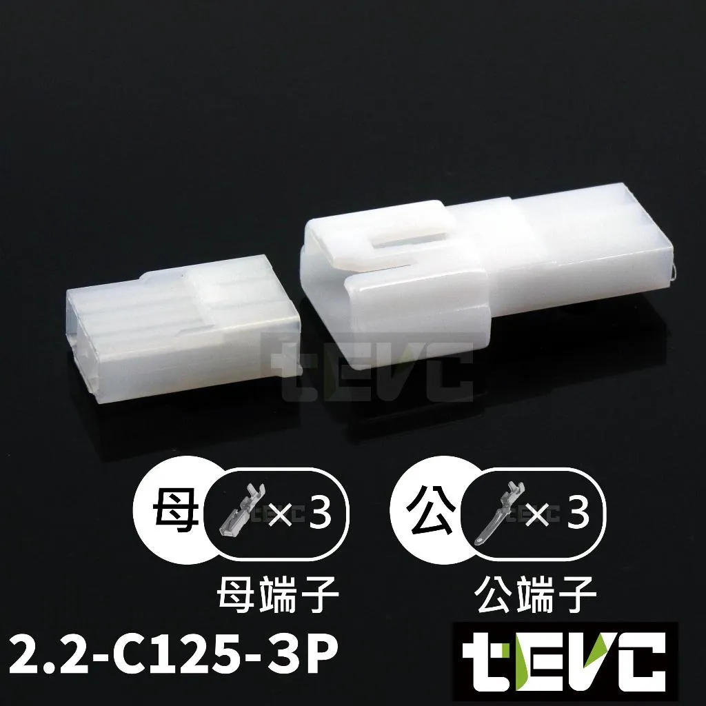《tevc》2.2-C125-3P 接頭