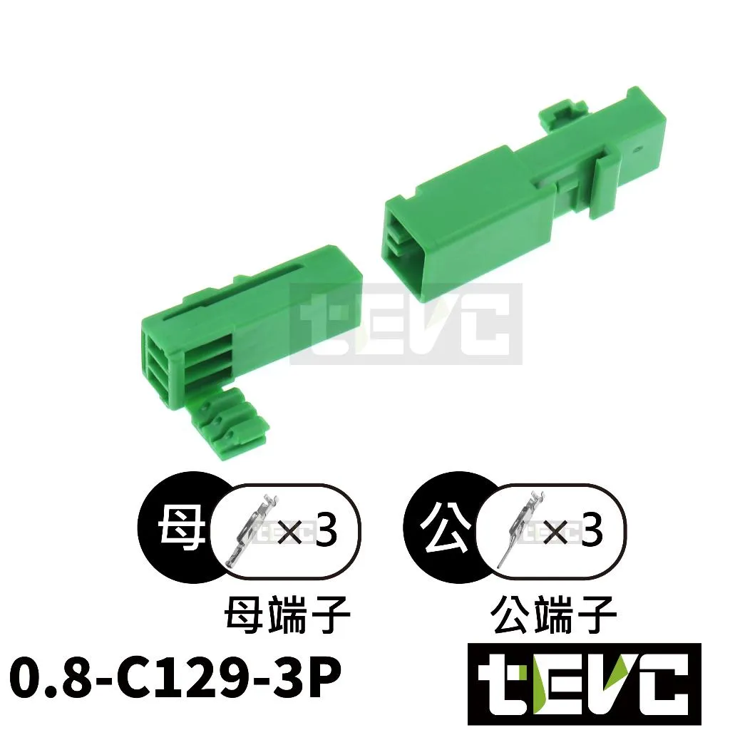 《tevc》0.8-C12-3P 接頭