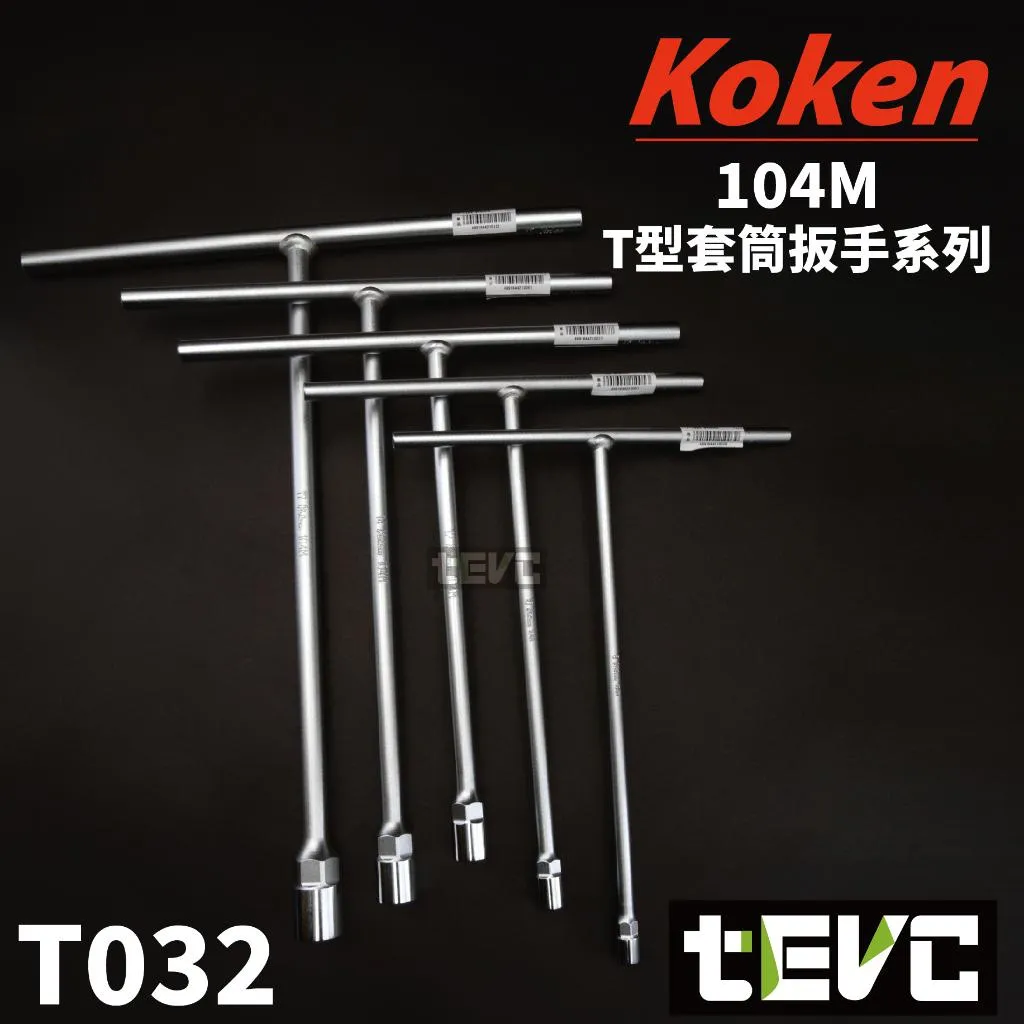 《tevc》Koken 日本製 T桿 T型 套筒扳手 8~17mm套組 104M