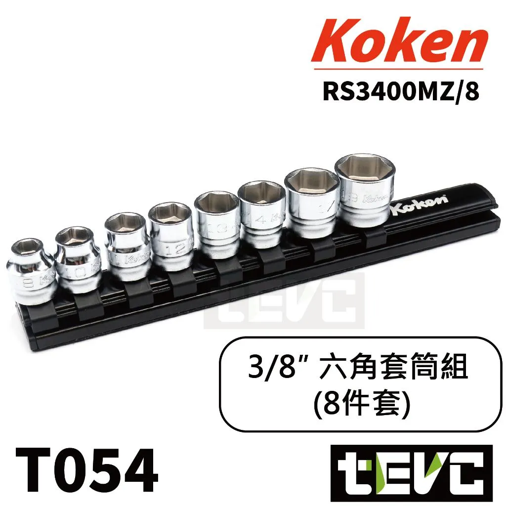 tevc》Koken 3分三分3/8 Z-eal 六角套筒8件組RS3400M/8 E-ZEN、DEEN