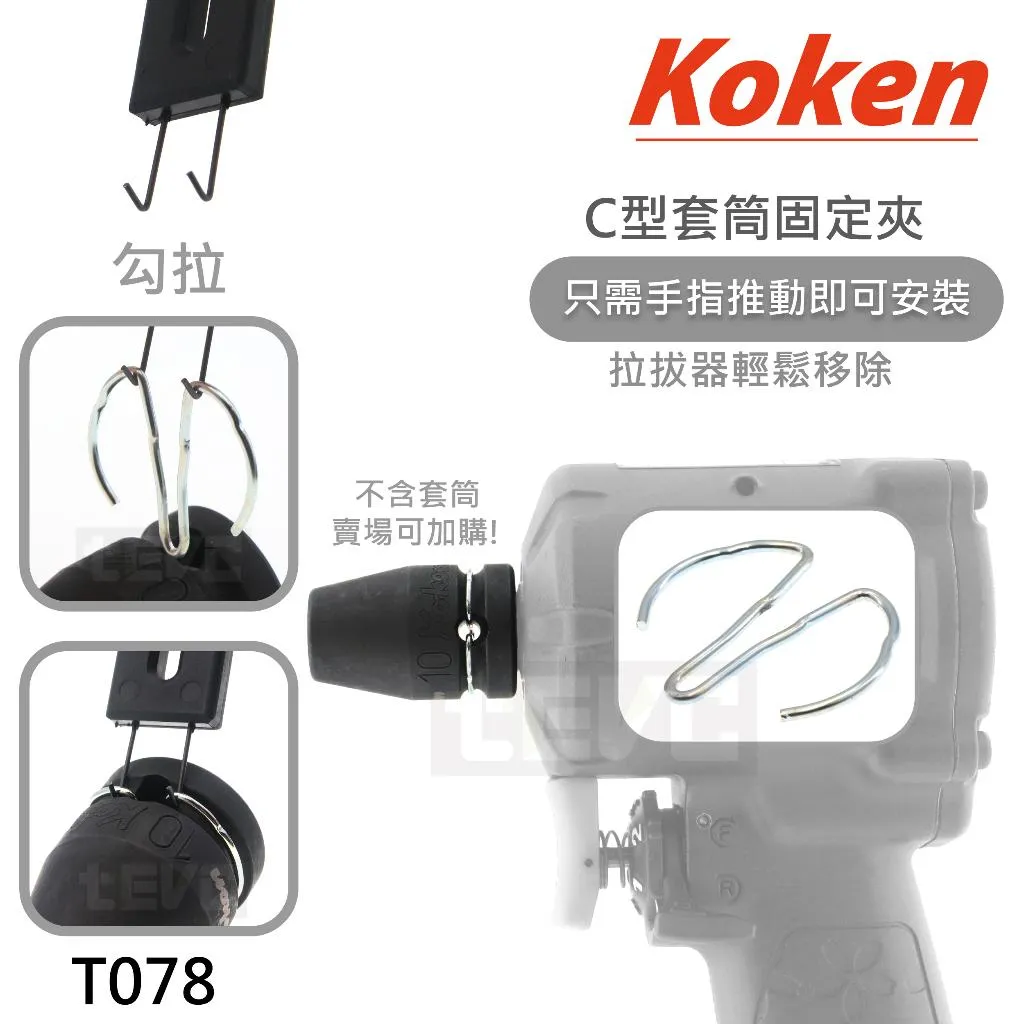 《tevc》Koken 日本製 C ring 氣動 套筒 扳手 防脫落 防鬆脫 C扣 三分 四分 PKC系列