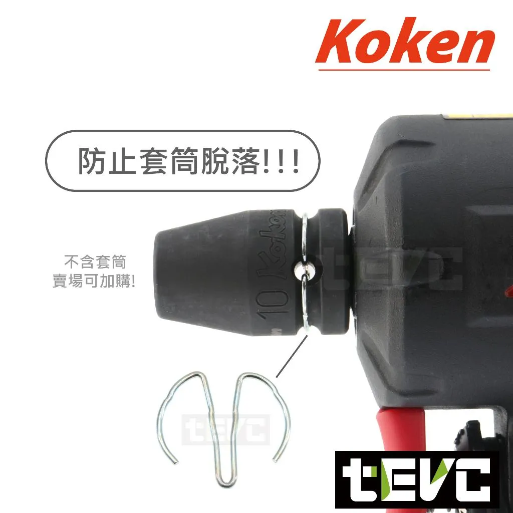 《tevc》Koken 日本製 C ring 氣動 套筒 扳手 防脫落 防鬆脫 C扣 三分 四分 PKC系列