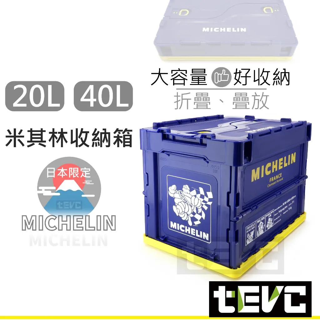 《tevc》Michelin 米其林 正版授權 日本限定版 20L 40L 收納箱