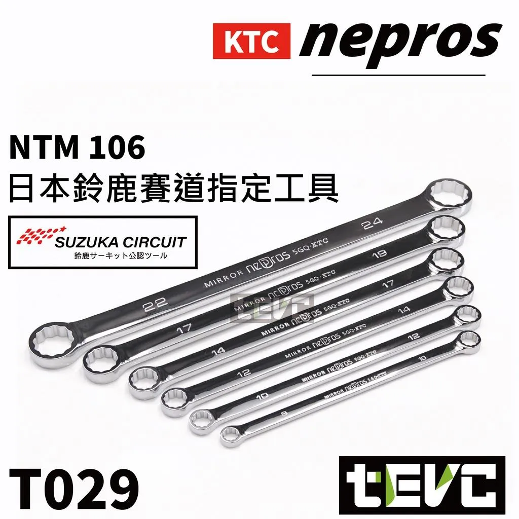 《tevc》KTC nepros 鈴鹿 賽道 平型 雙梅花扳手組 NTM106