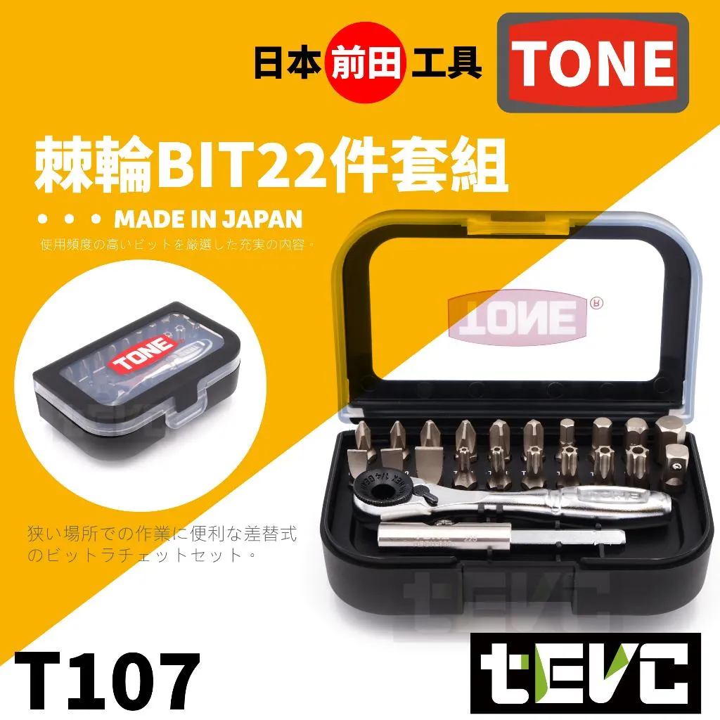 《tevc》TONE 前田工具 迷你 隨身盒裝 棘輪板手 1/4 棘輪起子組 自行車 機車 保養 維修 BRS20