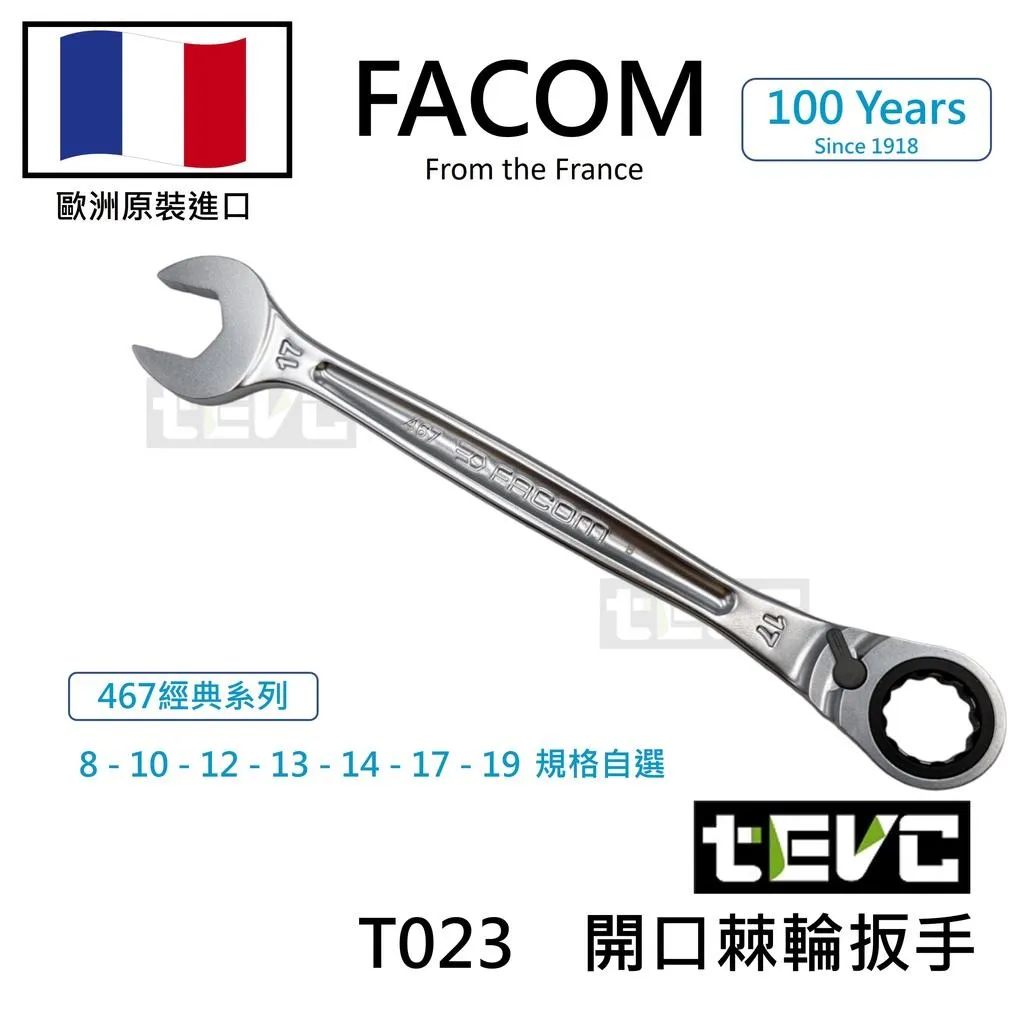 《tevc》Facom 棘輪扳手 單包裝 開口 467