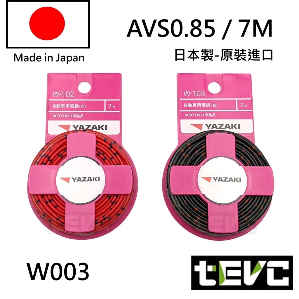 《tevc》W003 0.75 0.85 電線 花線 汽機車花線 日本製 日規 電線 汽車 花線 多芯