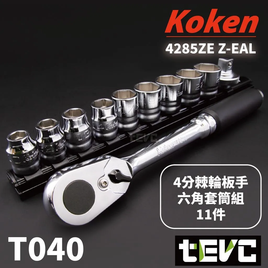 tevc》Koken 4分四分1/2 套筒組Z-EAL 套筒扳手組4285ZE E-ZEN、DEEN、VESSEL、ANEX、KTC、KNIPEX  精品手工具