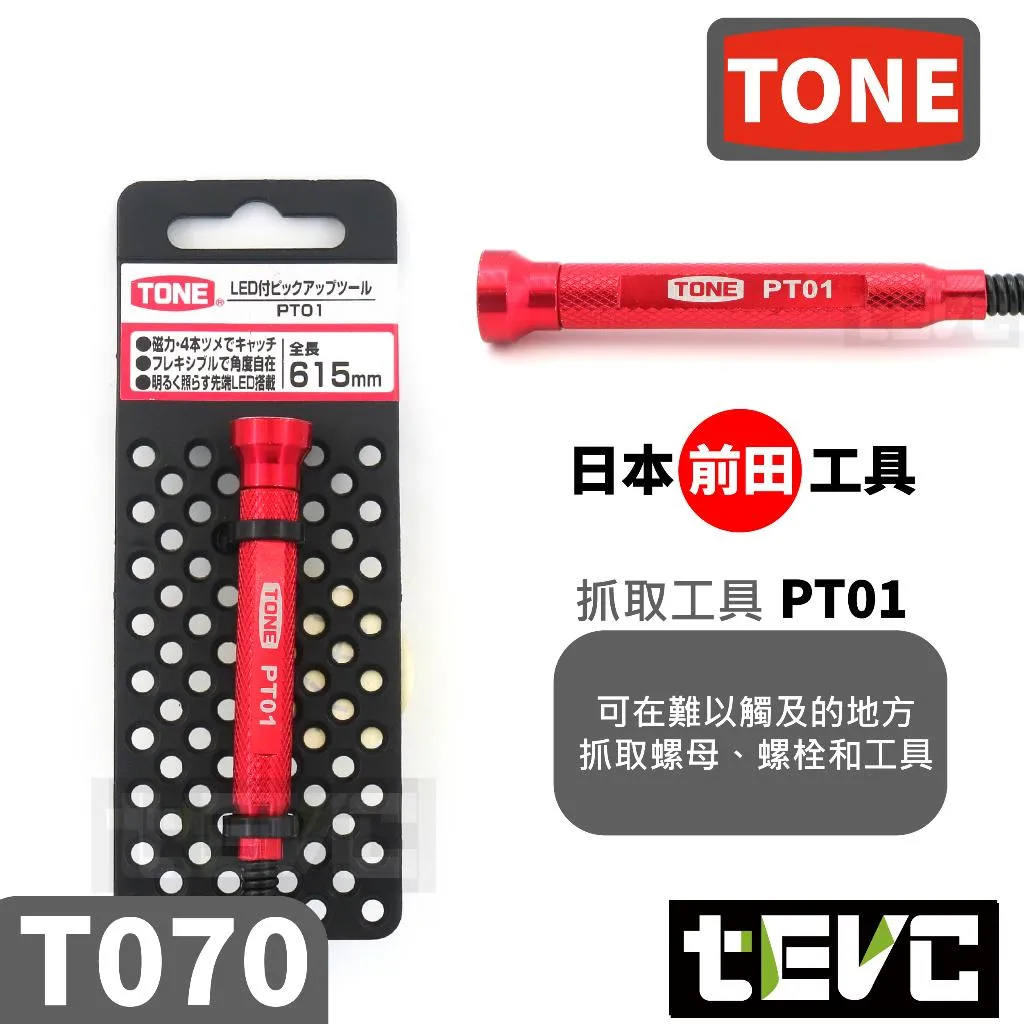 《tevc》TONE 帶燈 LED 磁夾器 四爪 拾取器 撿拾器 夾取器 磁力棒