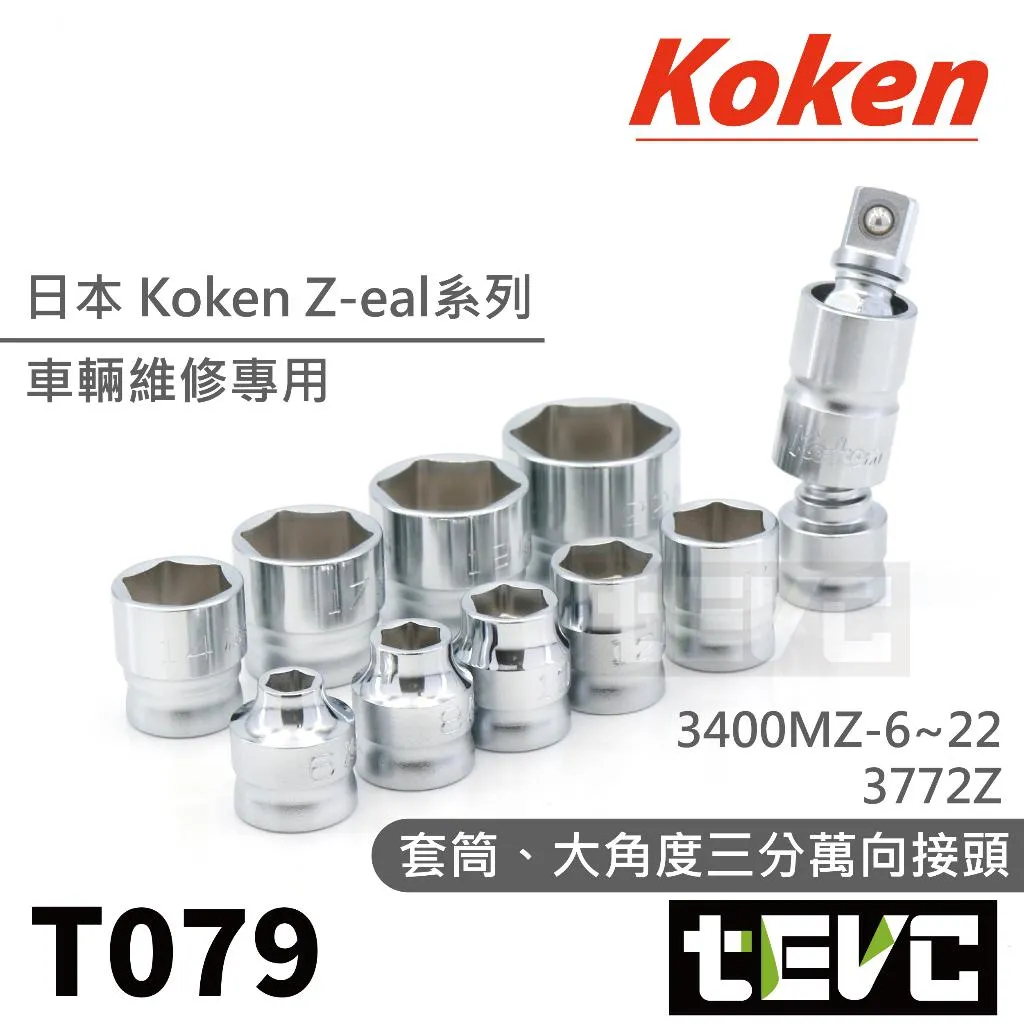 《tevc》Koken Z-eal 三分 3分 套筒 RS3400MZ