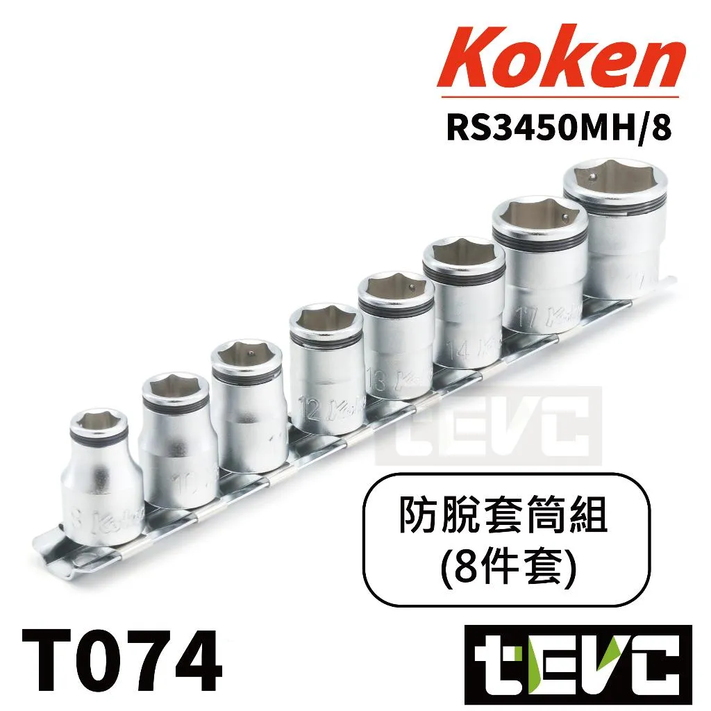 《tevc》Koken 日本製 3分 防落套筒套組 機械夾持 非磁力 RS3450M/8