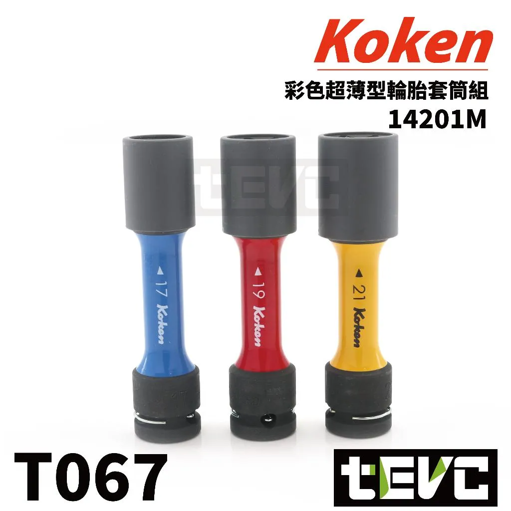 《tevc》Koken 日本製 防刮 四分 4分 輪胎 套筒 三件組 超薄 14201M