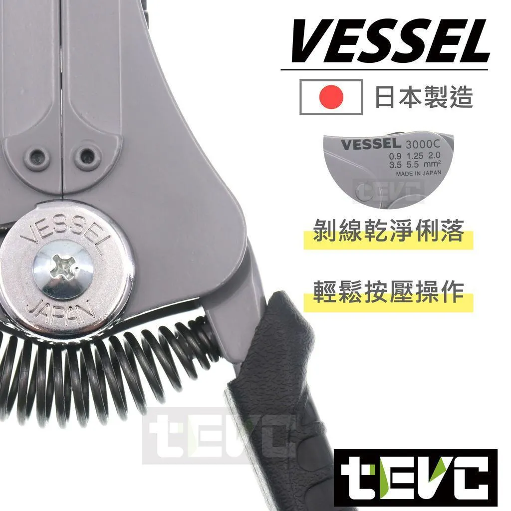 《tevc》VESSEL 日本製 自動剝線鉗 剝線鉗 剝皮鉗 3000C