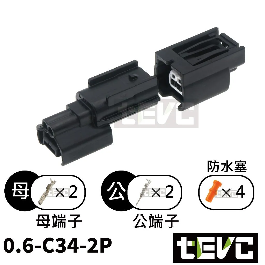 《tevc》0.6-C34-2P 防水接頭 025型