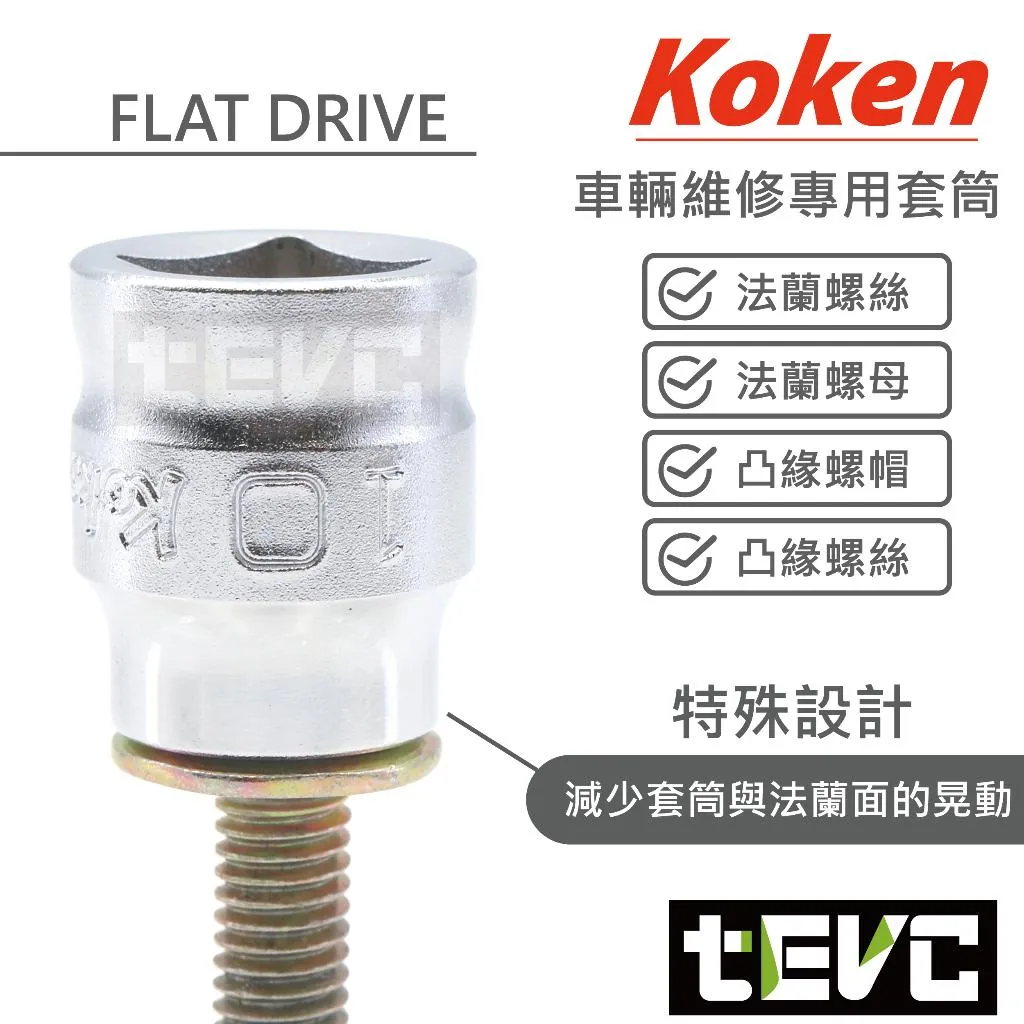 《tevc》Koken 4分 四分 1/2 Z-eal 六角 套筒 法蘭螺帽對應 4400MZ