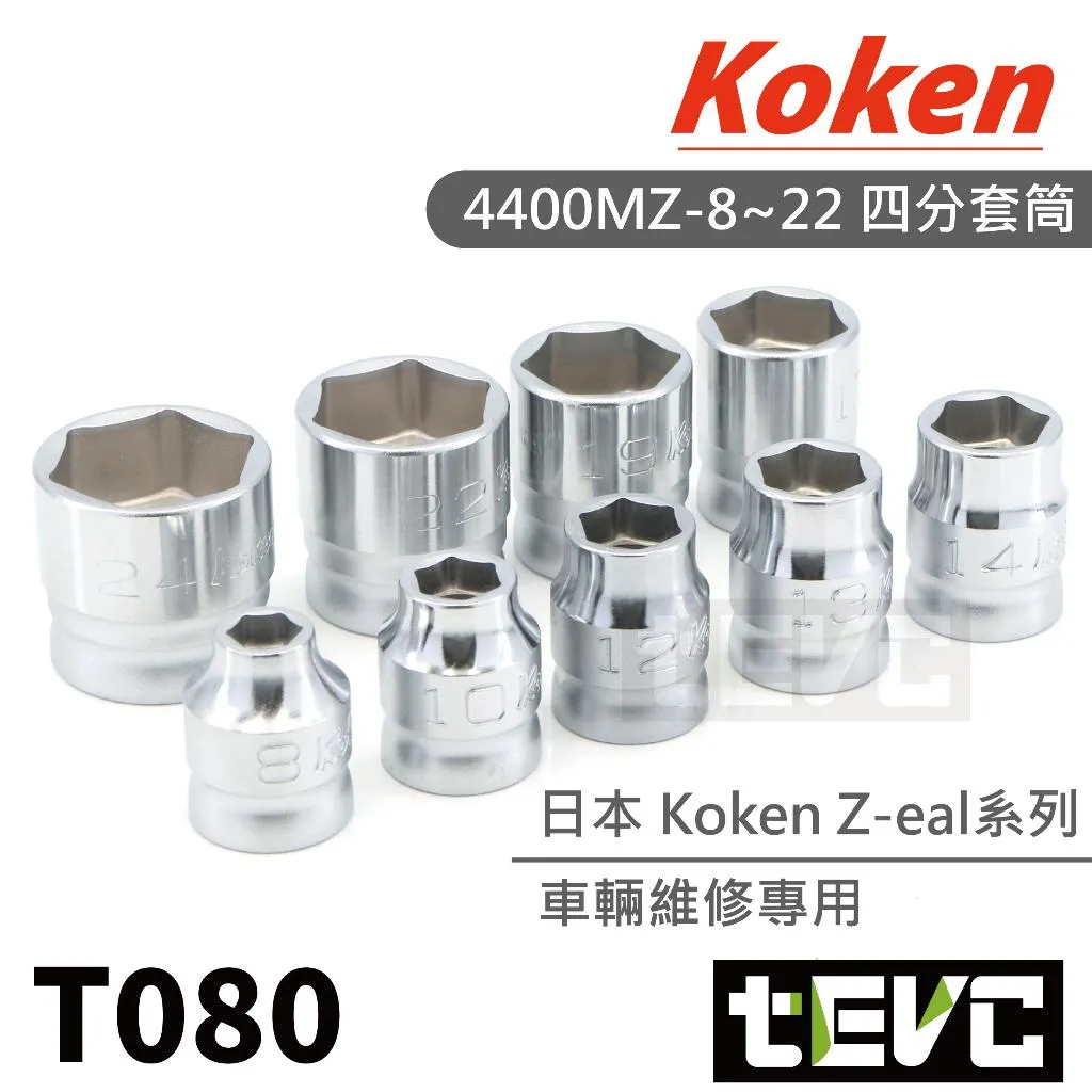 tevc》Koken 4分四分1/2 Z-eal 六角套筒法蘭螺帽對應4400MZ E-ZEN