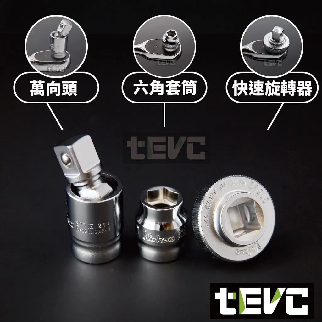 tevc》Koken 3分三分3/8 套筒組Z-eal 套筒板手組3286Z E-ZEN、DEEN