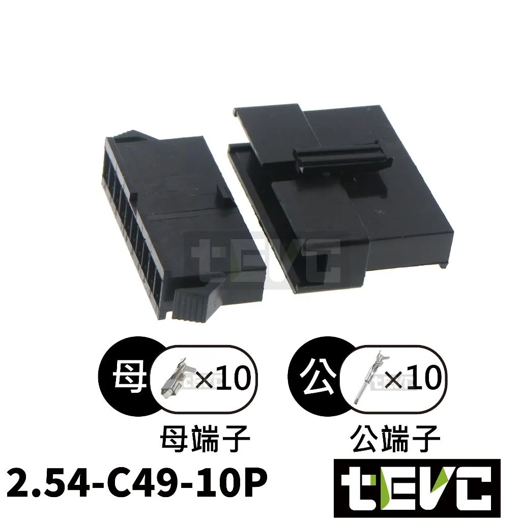 《tevc》2.54-C49-10P 接頭