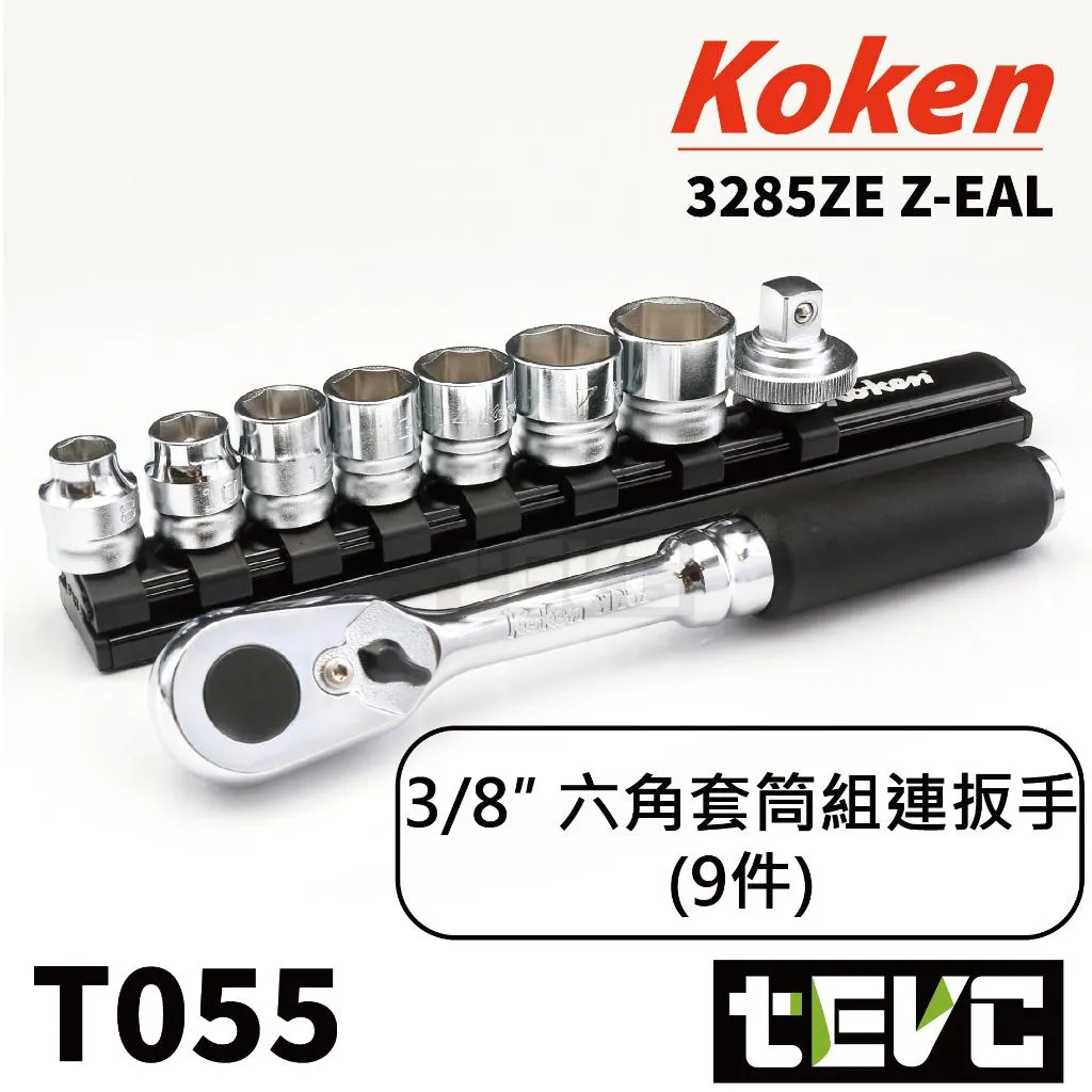 《tevc》Koken 3分 三分 3/8 六角 套筒 Z-eal 套筒板手組 3285ZE