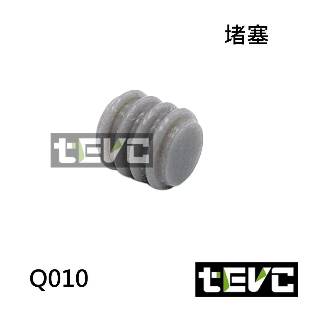 《tevc》Q010 堵塞 實心塞