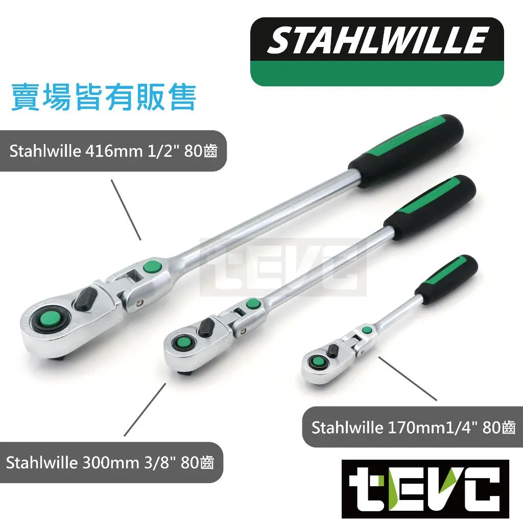 《tevc》Stahlwille 達威力 2分 兩分 1/4" 80齒 棘輪扳手 可彎 套筒 快脫 416QR