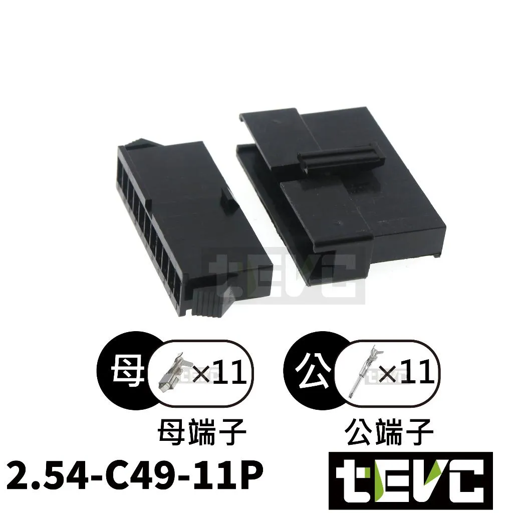 《tevc》2.54-C49-11P 接頭