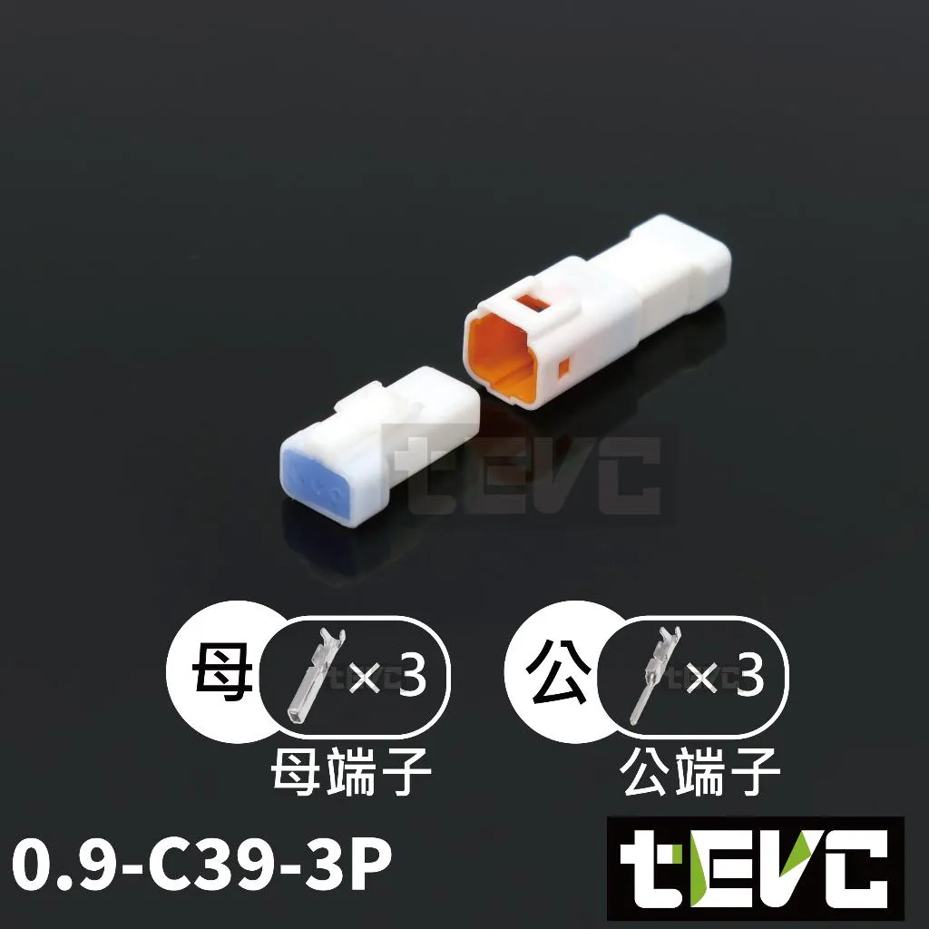 《tevc》0.9- C39-3P 防水接頭