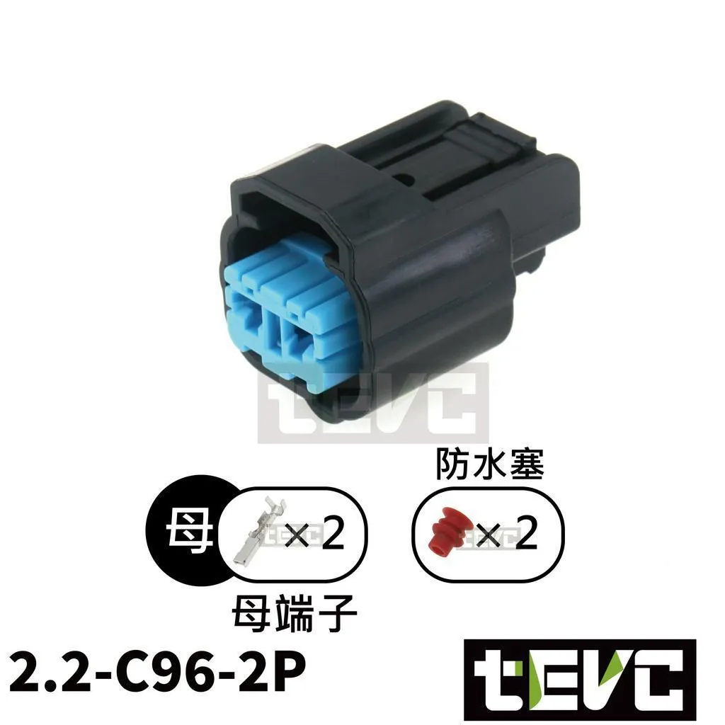 《tevc》2.2-C96-2P 防水接頭