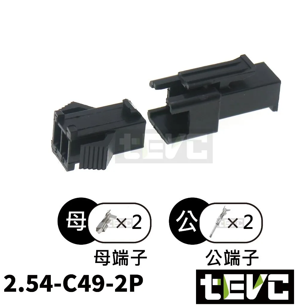 《tevc》2.54-C49-2P 接頭 SM接頭