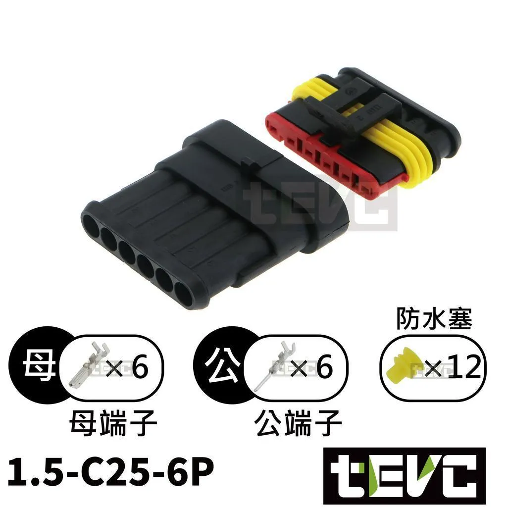 《tevc》1.5-C25-6P 防水接頭 AMP型