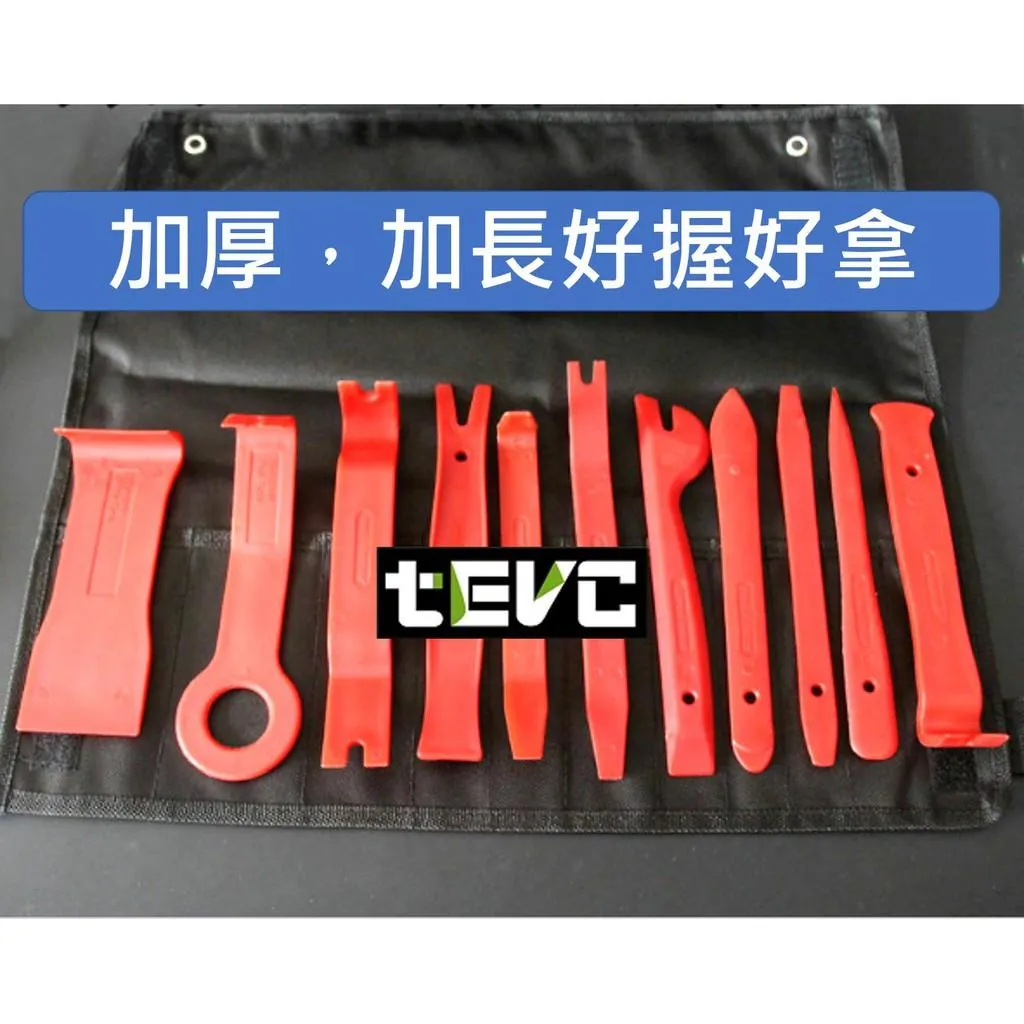 《tevc》車用拆卸工具組 飾板拆卸工具 T007