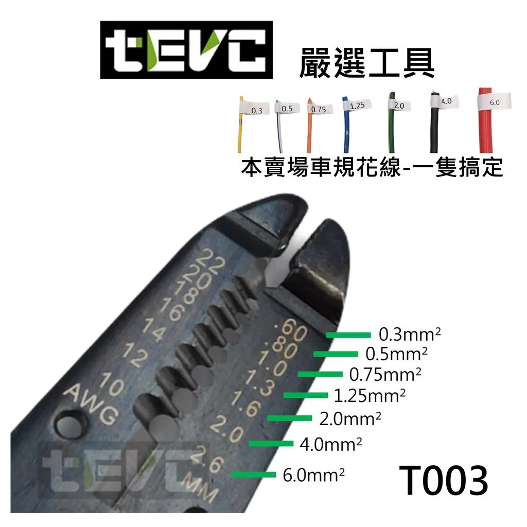 《tevc》台灣製  6吋多功能 萬用剝線鉗 剝線直徑0.6~2.6mm T003