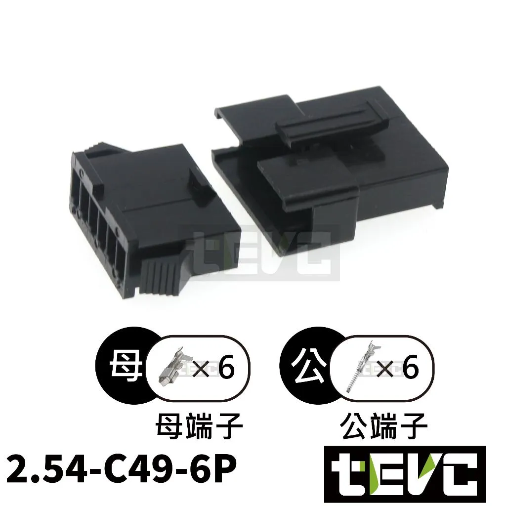 《tevc》2.54-C49-6P 接頭