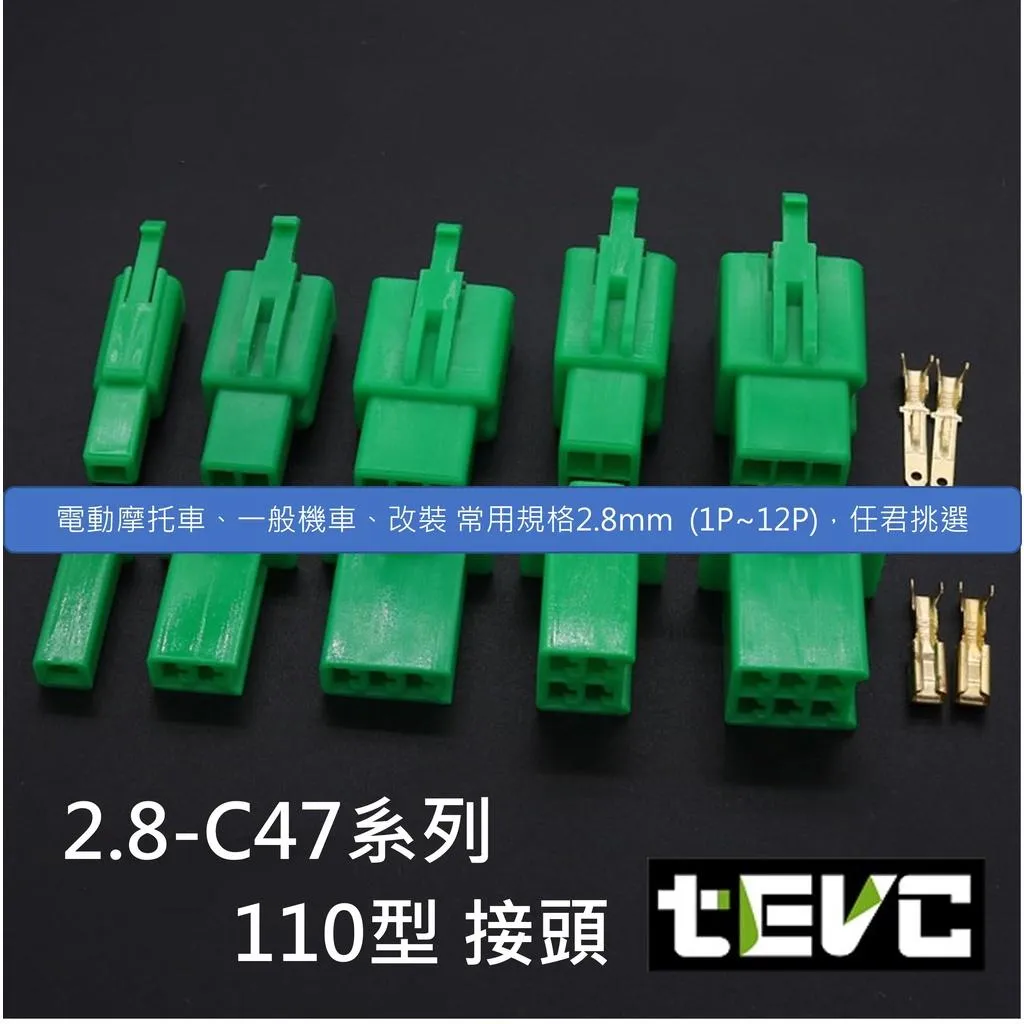 《tevc》2.8-C47-1~12P 接頭 110型