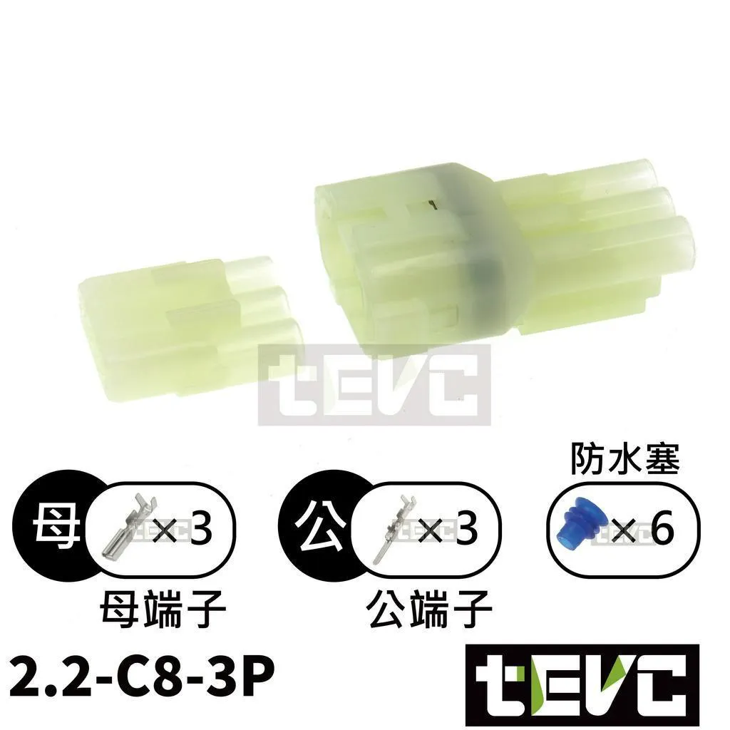 《tevc》2.2-C8-3P 防水接頭