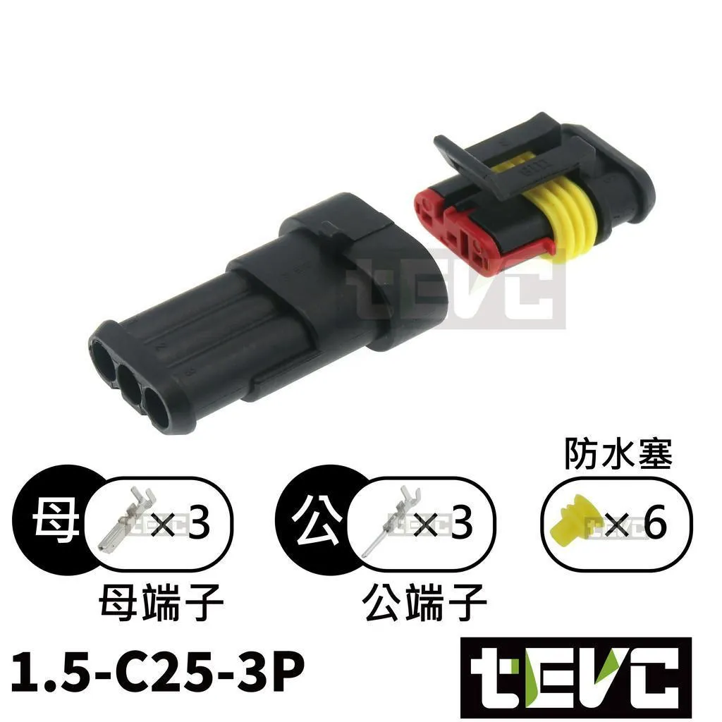 《tevc》1.5-C25-3P 防水接頭 AMP型