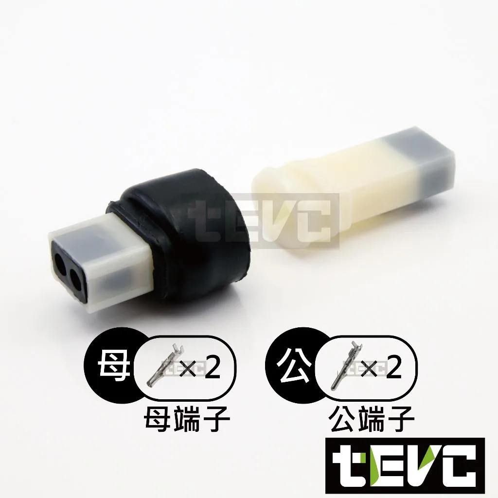 《tevc》2.3-C55-2P 防水接頭