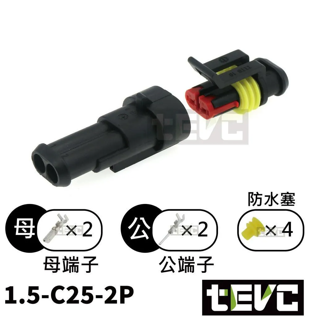 《tevc》1.5-C25-2P 防水接頭 AMP型