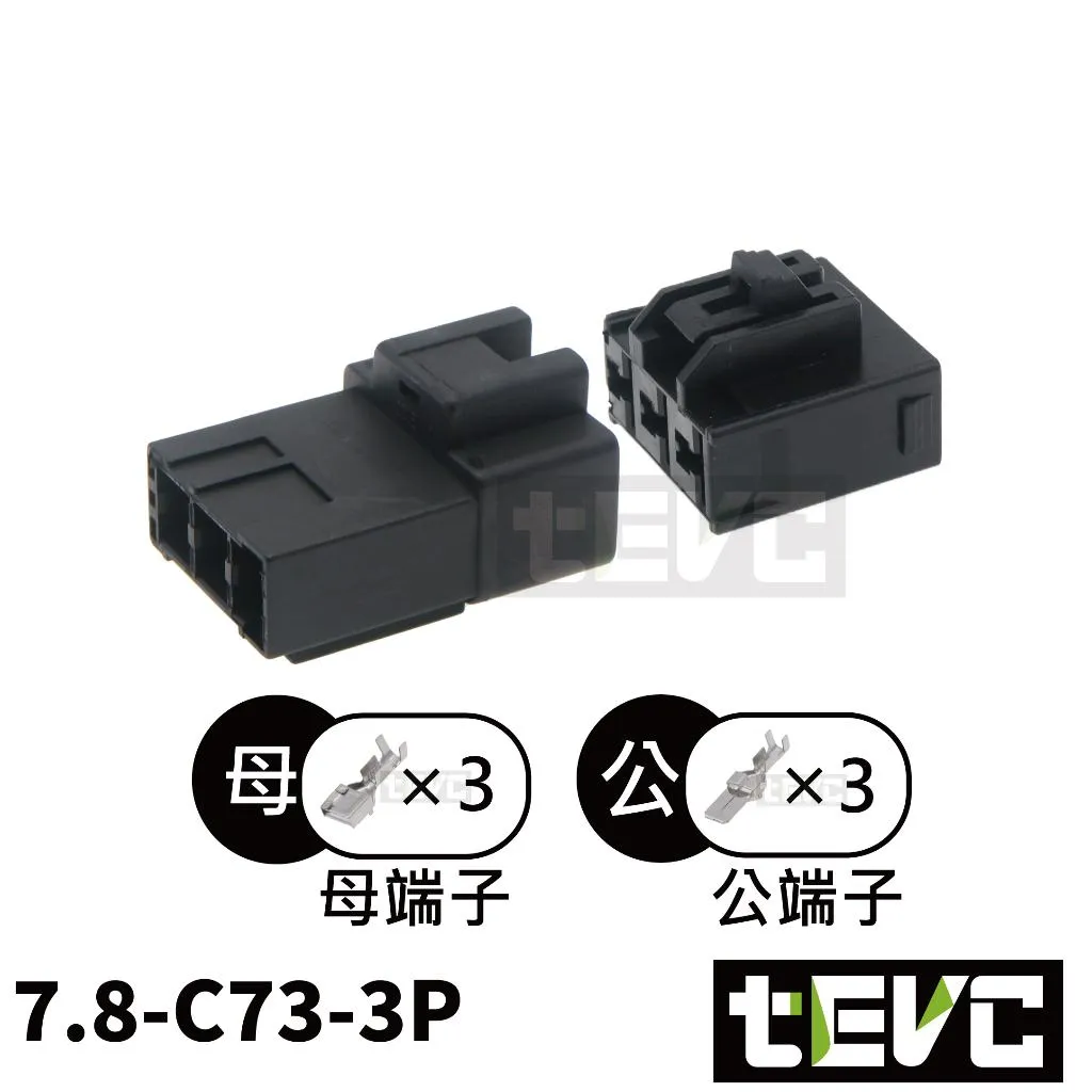 《tevc》7.8 C73 3P 接頭