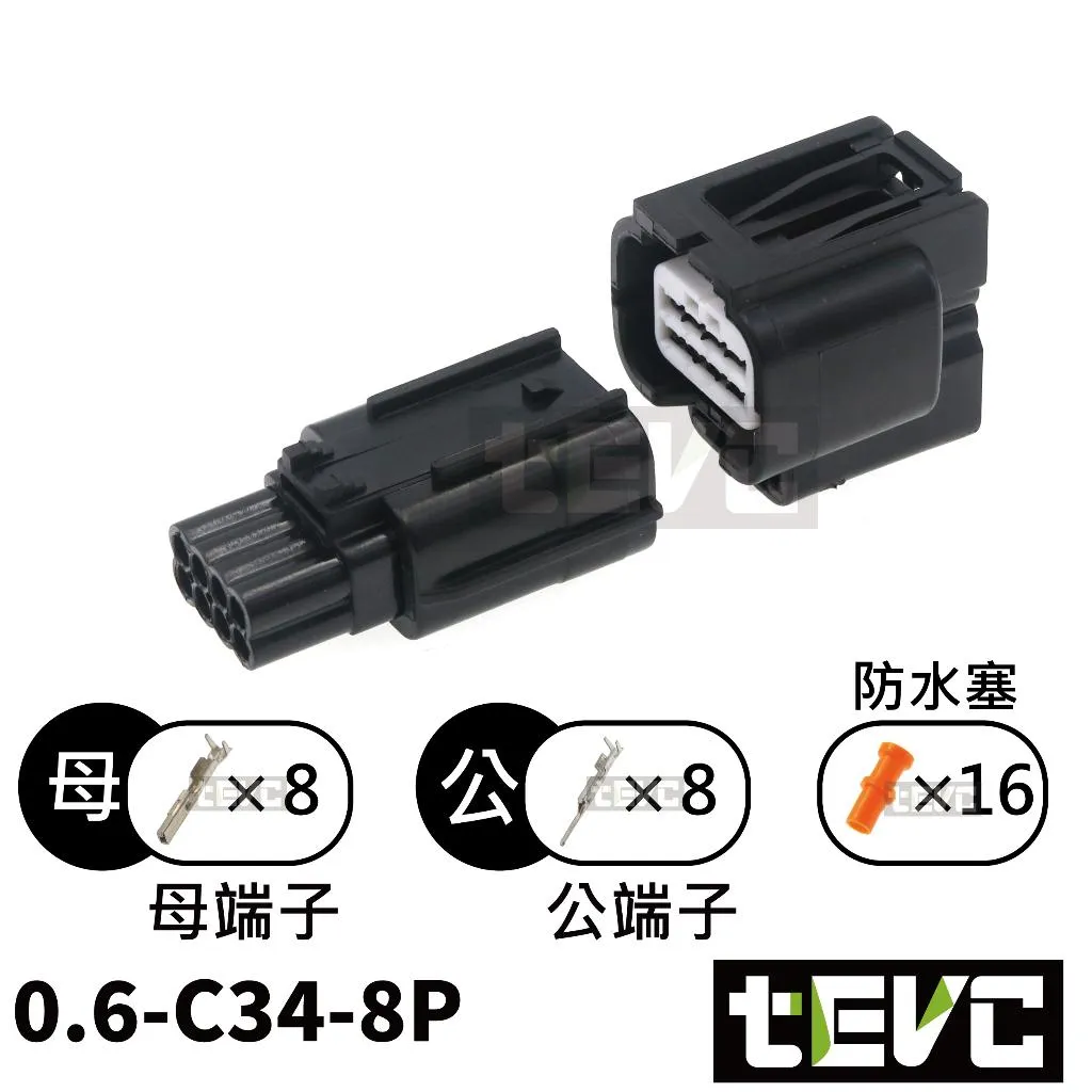 《tevc》0.6 C34 8P 防水接頭 025型
