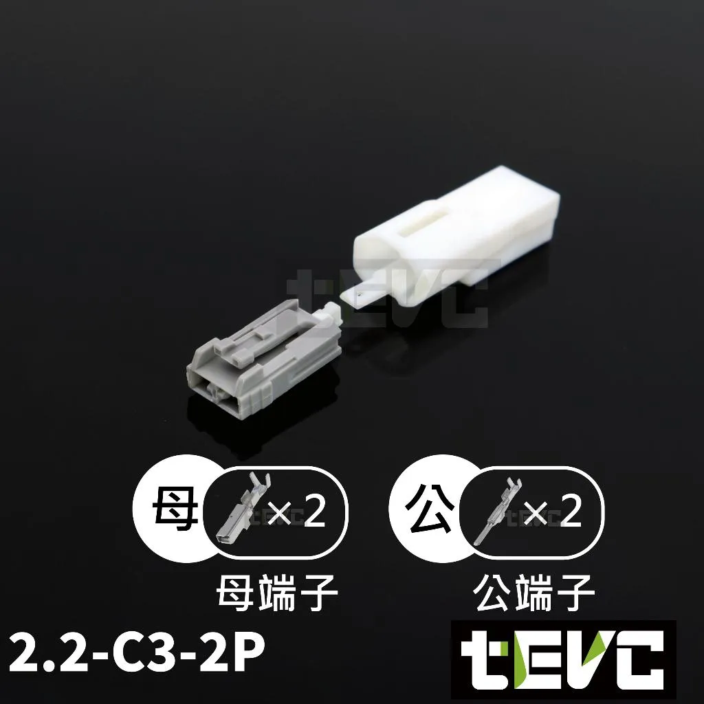 《tevc》2.2-C3-2P 接頭