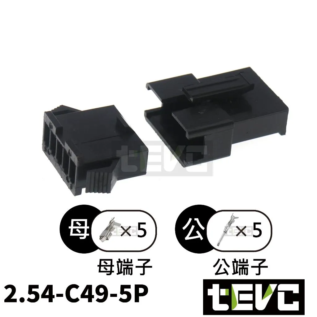 《tevc》2.54 C49 5P 接頭 SM接頭