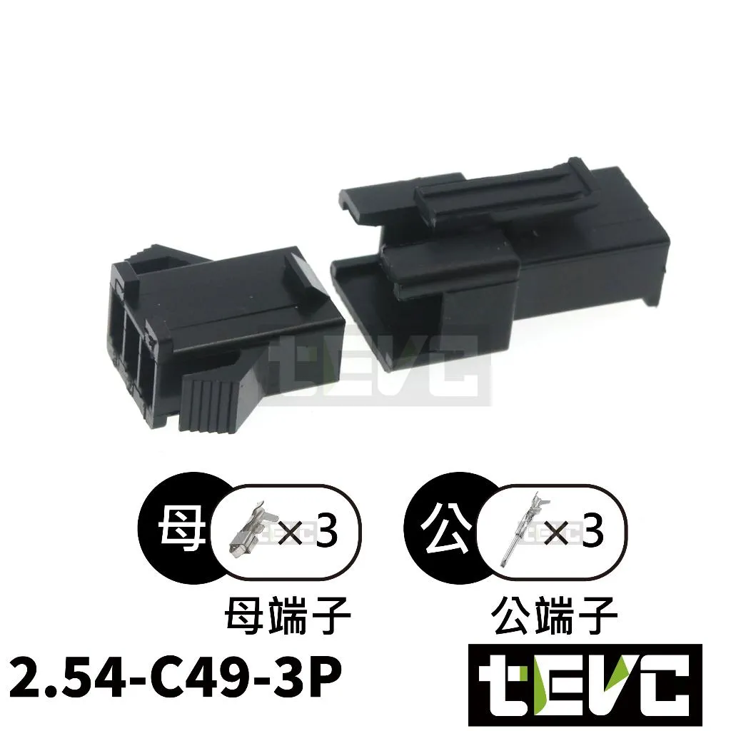 《tevc》2.54-C49-3P 接頭 SM接頭