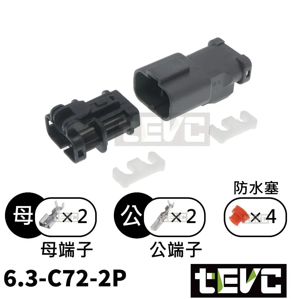 《tevc》6.3-C72-2P 防水接頭